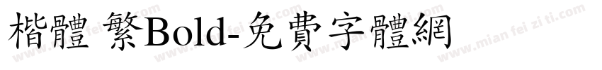 楷体 繁Bold字体转换